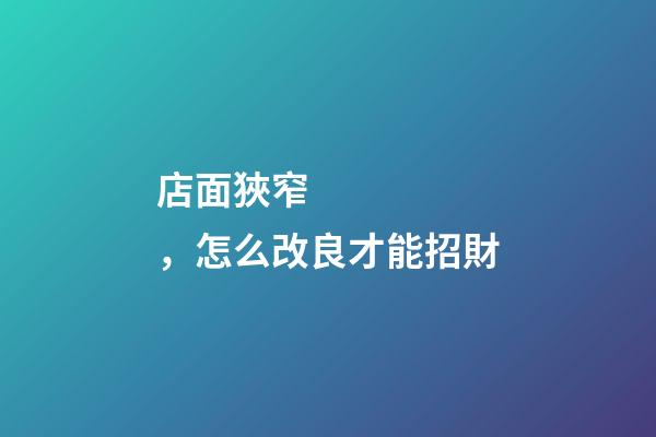 店面狹窄，怎么改良才能招財?
